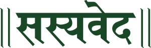 સસ્યવેદ લોગો